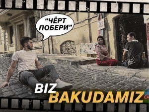 “Чёрт побери”. Биз Бакудамиз