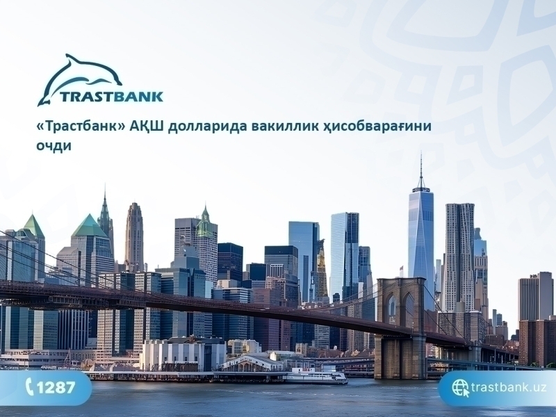 “Trastbank” Shimoliy Amerikadagi “BMO Bank”da AQSH dollaridagi to‘lovlar uchun vakillik hisobvarag‘ini ochdi