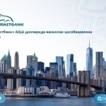 “Trastbank” Шимолий Америкадаги “BMO Bank”да АҚШ долларидаги тўловлар учун вакиллик ҳисобварағини очди