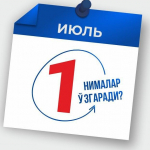 1 iyuldan qonunchilikda nimalar o‘zgaradi?