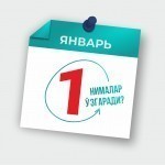 1 январдан нималар ўзгаради?