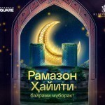 Namangan Square Ramazon hayiti bilan qutlaydi!