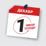 1 декабрдан нималар ўзгаради?