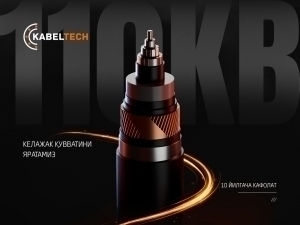 KABEL TECH: 110 кВ кабель технологияларида янги давр