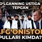 Ўлганнинг устига тепган. Афғонистон пуллари кимда?