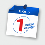 1 iyundan O‘zbekistonda nimalar o‘zgaradi?