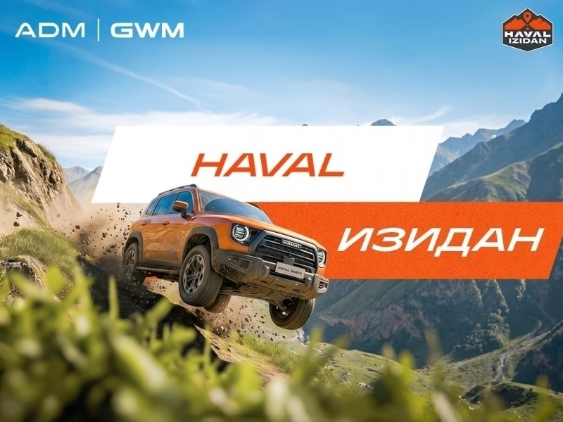 Йўл тест-драйвга айланганда: “HAVAL ИЗИДАН” саёҳат шоуси старт олди
