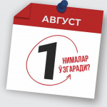 1 avgustdan nimalar o‘zgaradi?