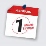 Ўзбекистонда 1 февралдан нималар ўзгаради?