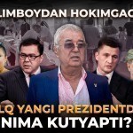 Салимбойдан ҳокимгача. Халқ Янги Президентдан нима кутяпти?