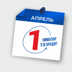 1 apreldan nimalar o‘zgaradi?